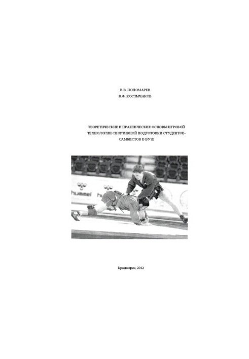 Теоретические и практические основы игровой технологии спортивной подготовки студентов-самбистов в вузе: монография
