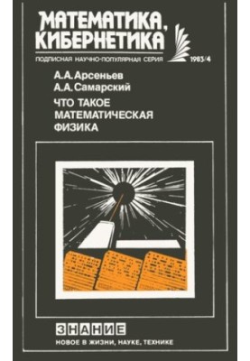 Что такое математическая физика