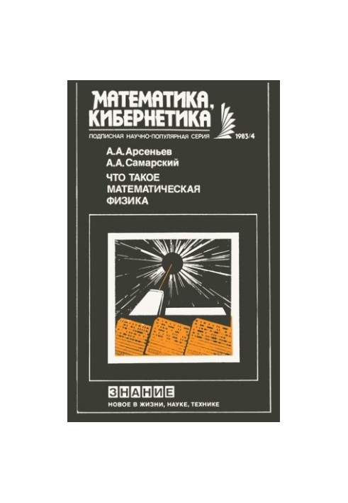 Что такое математическая физика