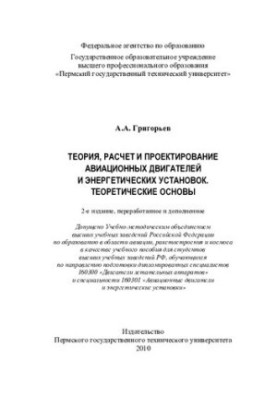 Теорія, розрахунок і проектування авіаційних двигунів та енергетичних установок, теоретичні основи: навчальний посібник для