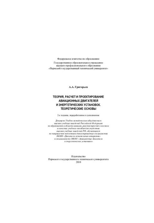 Теорія, розрахунок і проектування авіаційних двигунів та енергетичних установок, теоретичні основи: навчальний посібник для