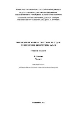 Application of mathematical methods for solving physical problems: in 2 h. 2: Tutorial