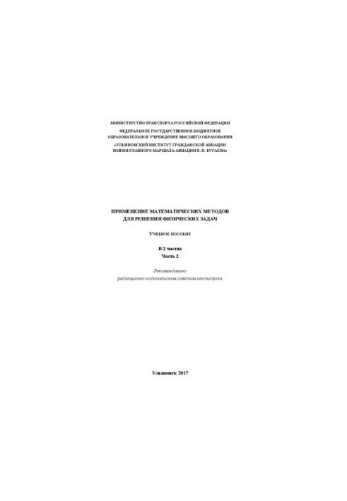Application of mathematical methods for solving physical problems: in 2 h. 2: Tutorial
