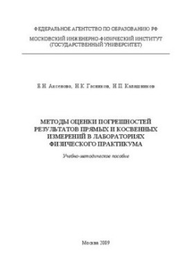 Методи оцінки похибок результатів прямих і непрямих вимірювань у лабораторіях фізичного практикуму: навчально-методичний посібник