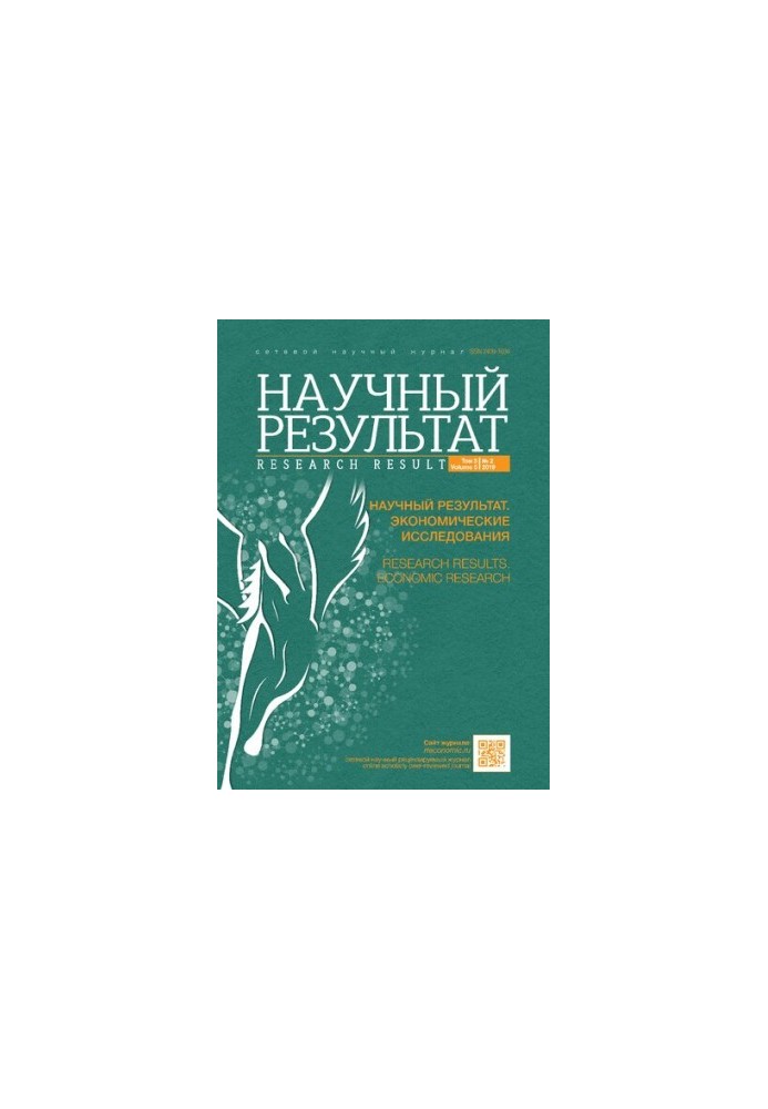 Науковий результат. Економічні дослідження. Мережевий науково-практичний журнал Том 5 № 2, 2019