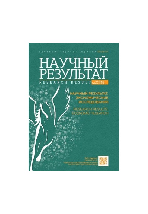 Науковий результат. Економічні дослідження. Мережевий науково-практичний журнал Том 5 № 2, 2019
