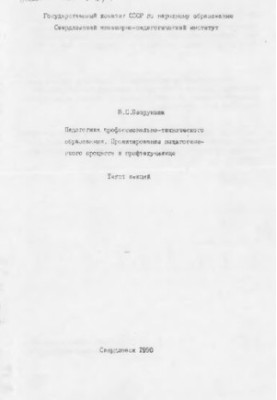 Педагогика профессионально-технического образования. Проектирование педагогического процесса в профтехучилище : текст лекций