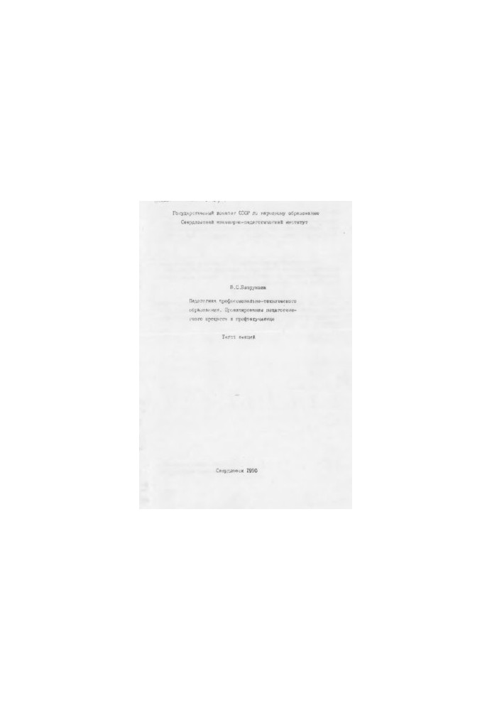 Педагогика профессионально-технического образования. Проектирование педагогического процесса в профтехучилище : текст лекций