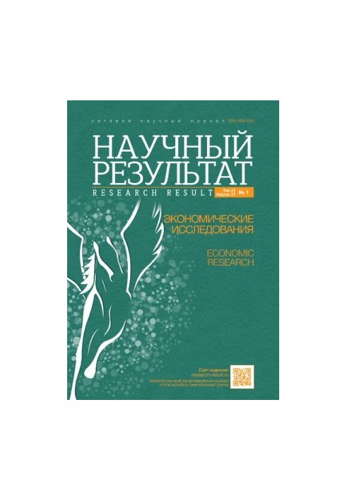 Науковий результат. Економічні дослідження. Мережевий науково-практичний журнал Том 3 № 1, 2017