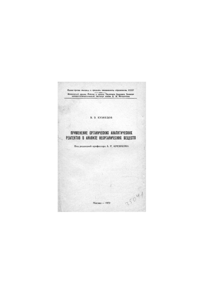 The use of organic analytical reagents in the analysis of inorganic substances