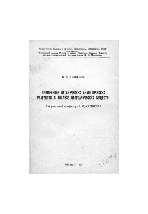 The use of organic analytical reagents in the analysis of inorganic substances