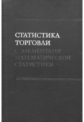 Статистика торговли с элементами математической статистики