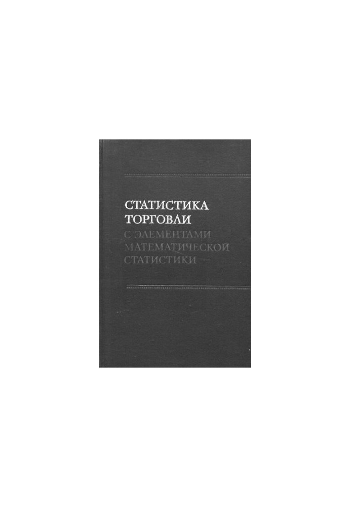 Статистика торговли с элементами математической статистики