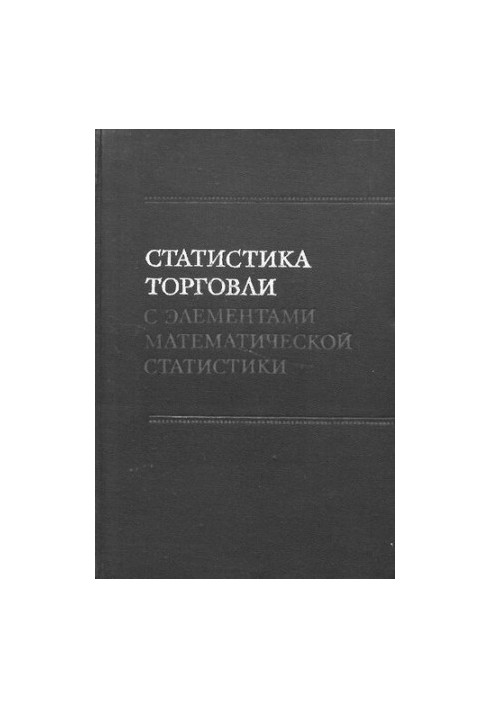 Статистика торговли с элементами математической статистики