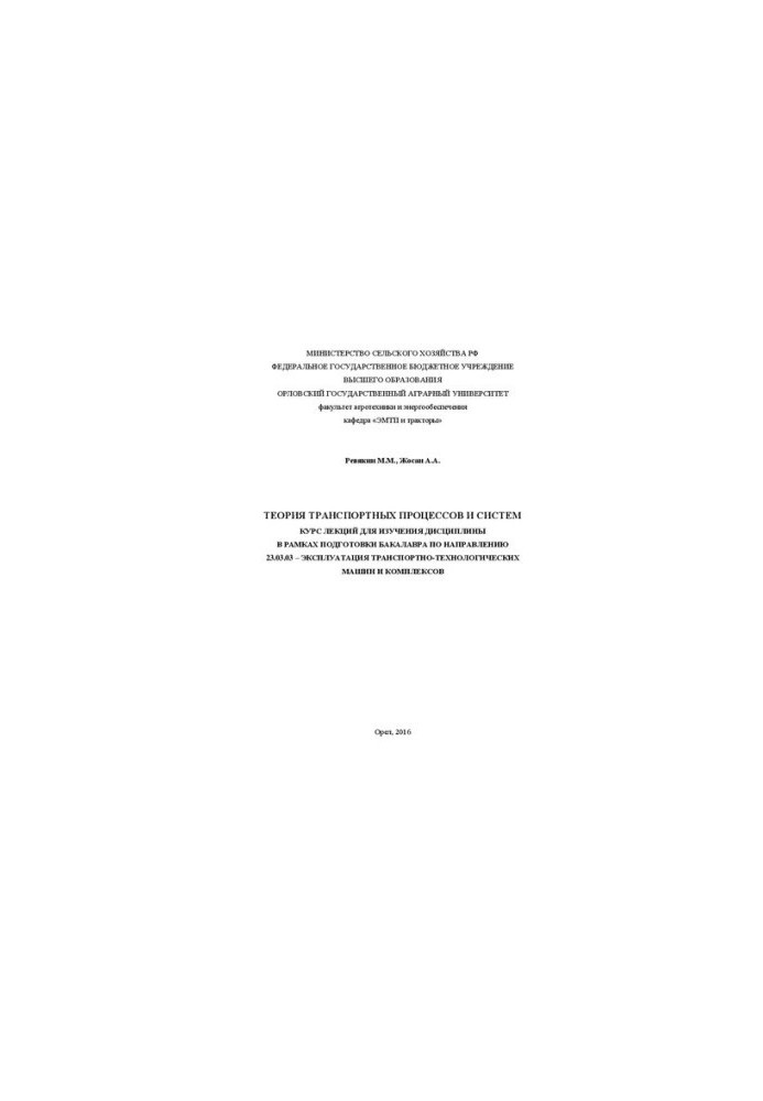 Theory of transport processes and systems: A course of lectures for studying the discipline in the framework of bachelor's training in the direction of 23.0