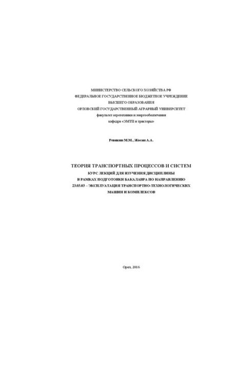 Theory of transport processes and systems: A course of lectures for studying the discipline in the framework of bachelor's training in the direction of 23.0