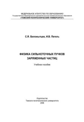 Physics of high-current beams of charged particles: a training manual