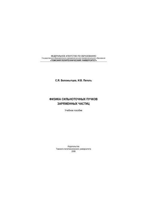 Physics of high-current beams of charged particles: a training manual
