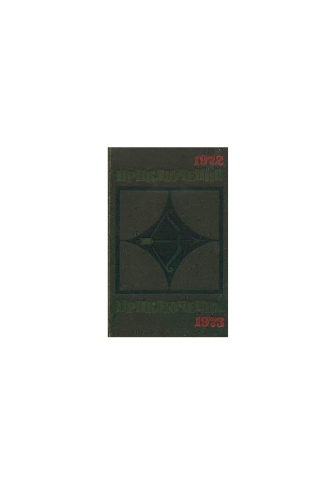 Пригоди 1972-1973