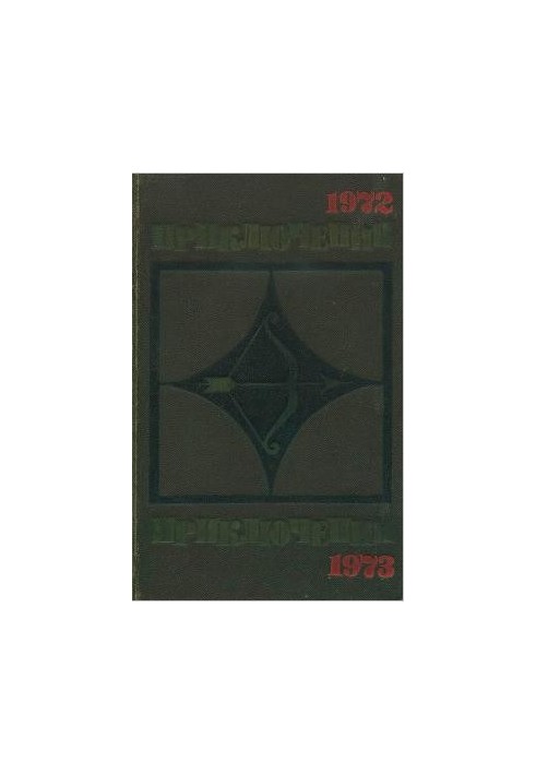 Пригоди 1972-1973
