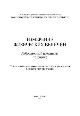 Измерение физических величин. Лабораторный практикум по физике. Учебное пособие
