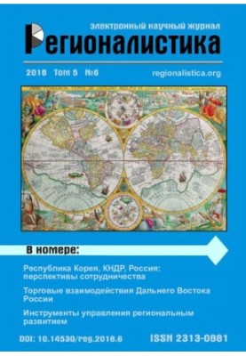 Регионалистика: Научный журнал Том 5 № 6, 2018 год