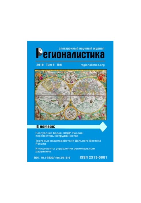 Регионалистика: Научный журнал Том 5 № 6, 2018 год