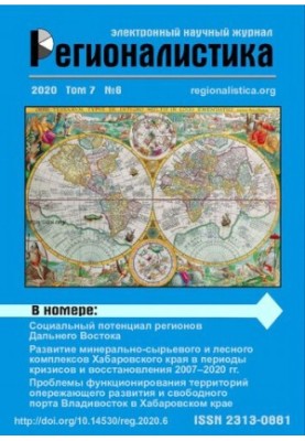 Регионалистика: Научный журнал, №6, 2020