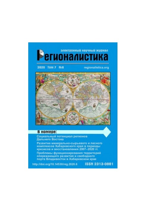 Регионалистика: Научный журнал, №6, 2020