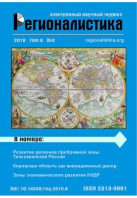 Регионалистика: Научный журнал Том 6 № 4 2019