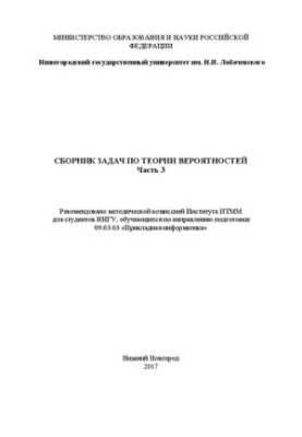 Сборник задач по теории вероятностей. Часть 3