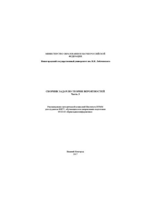 Сборник задач по теории вероятностей. Часть 3