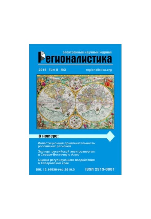 Регионалистика: Научный журнал Том 5 № 3, 2018