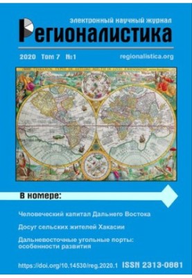 Регионалистика: Научный журнал Том 7 № 1 2020