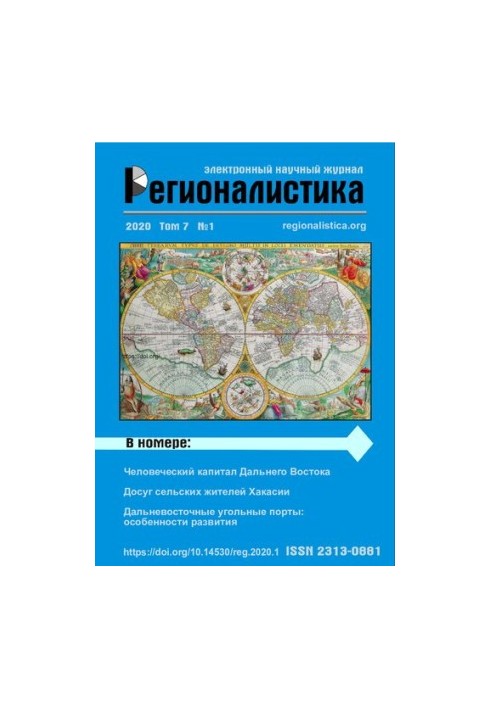 Регионалистика: Научный журнал Том 7 № 1 2020