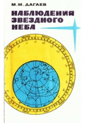 Наблюдения звездного неба