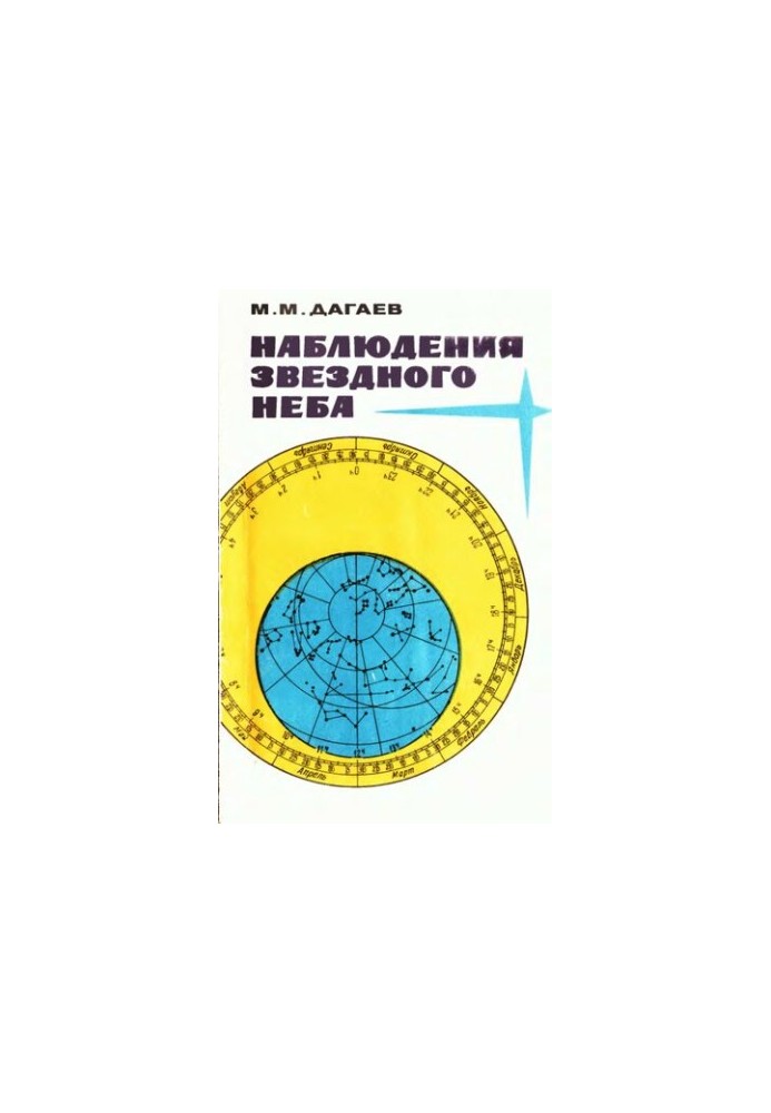 Наблюдения звездного неба