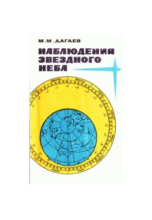 Наблюдения звездного неба