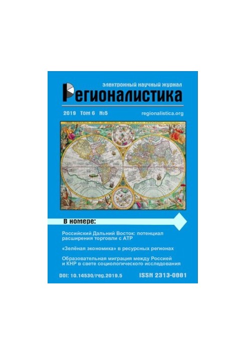 Регіоналістика: Науковий журнал Том 6 № 5 2019