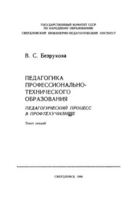 Pedagogics of vocational education. Pedagogical process in vocational school : text of lectures