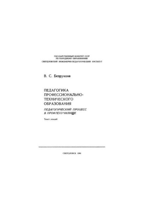 Pedagogics of vocational education. Pedagogical process in vocational school : text of lectures
