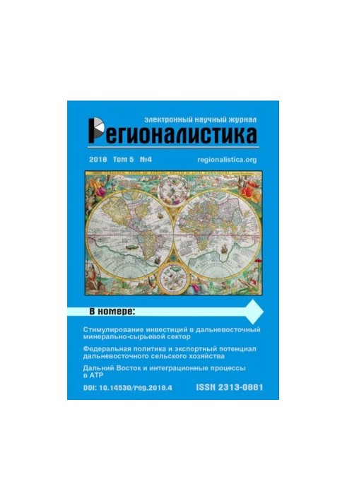 Регіоналістика: Науковий журнал Том 5 № 4 2018