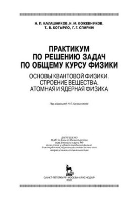 Практикум з розв'язання задач з загального курсу фізики. Основи квантової фізики. Будова речовини. Атомна та ядерна фізика.