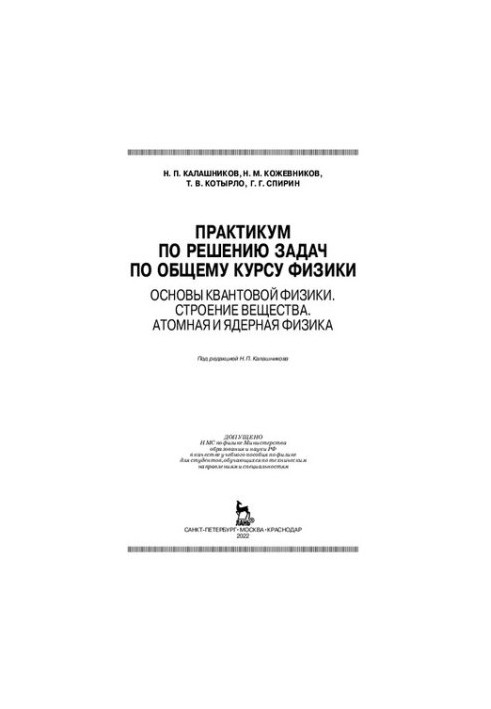 Практикум з розв'язання задач з загального курсу фізики. Основи квантової фізики. Будова речовини. Атомна та ядерна фізика.