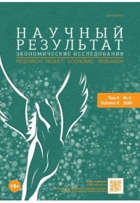 Научный результат. Экономические исследования. Сетевой научно-практический журнал Том 6 № 3, 2020