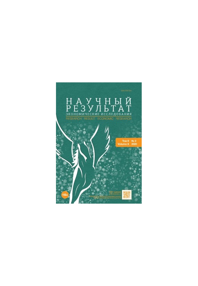 Научный результат. Экономические исследования. Сетевой научно-практический журнал Том 6 № 3, 2020