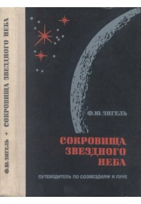 Treasures of the starry sky. Guide to the constellations and the moon