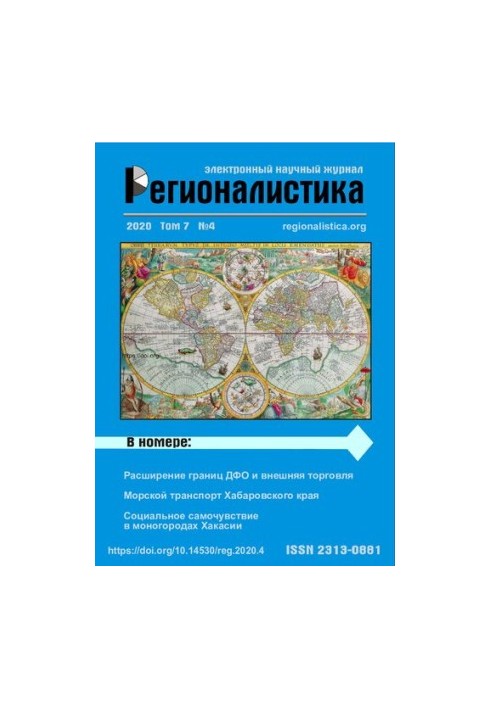 Регионалистика: Научный журнал Том 7 № 4, 2020