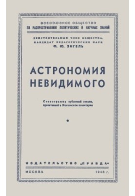 Астрономия невидимого