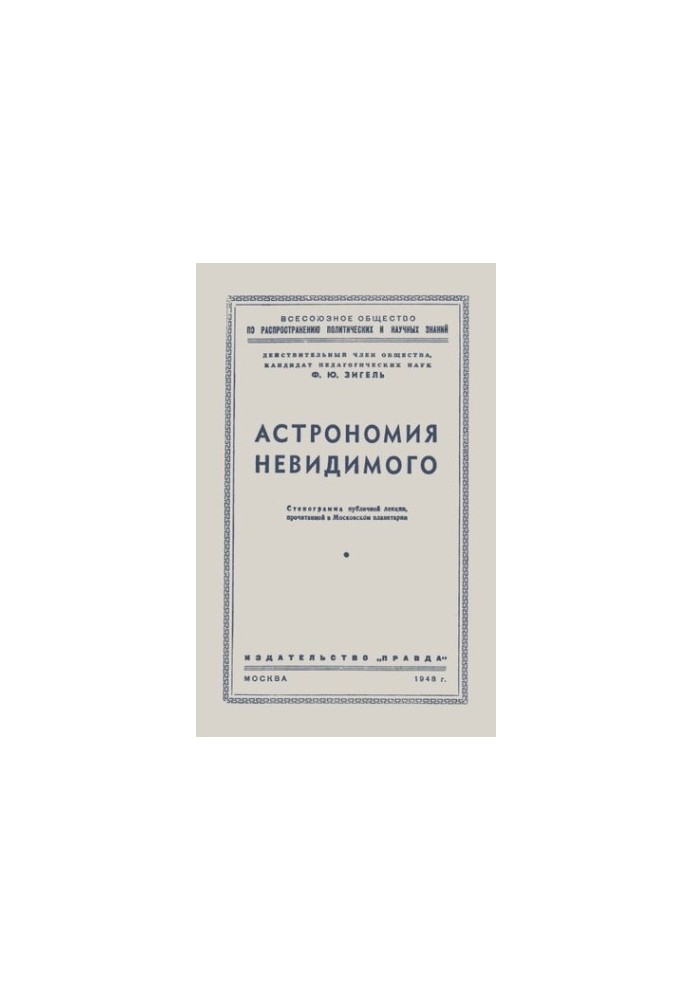 Астрономия невидимого